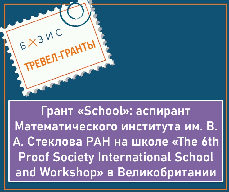 Грант «School»: аспирант Математического института им. В. А. Стеклова РАН на школе «The 6th Proof Society International School and Workshop» в Великобритании